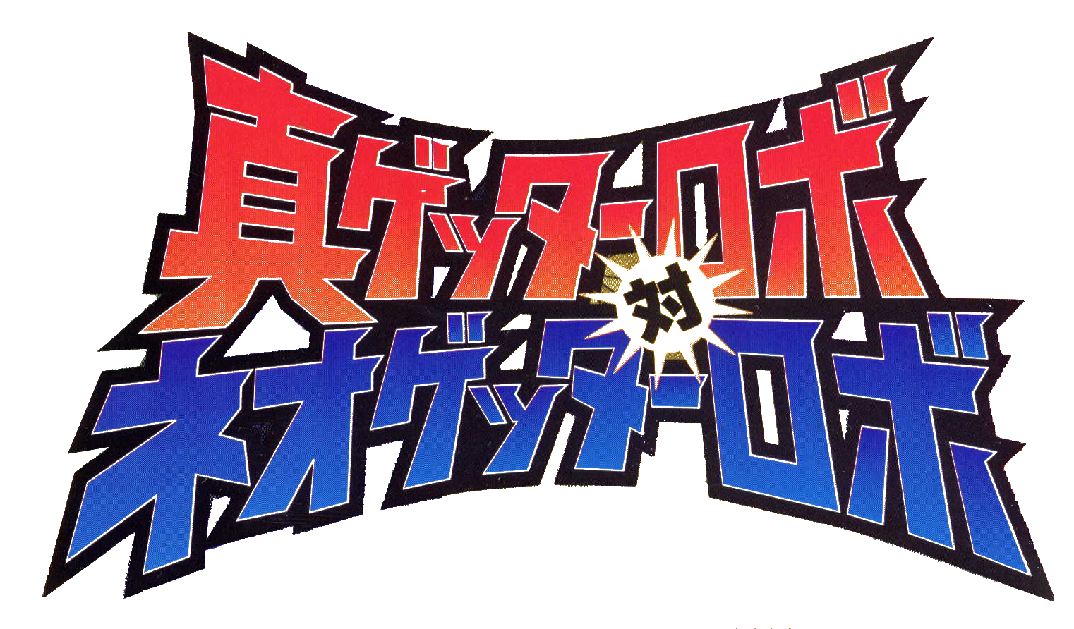 真ゲッターロボ対ネオゲッターロボ | ダイナミック企画株式会社
