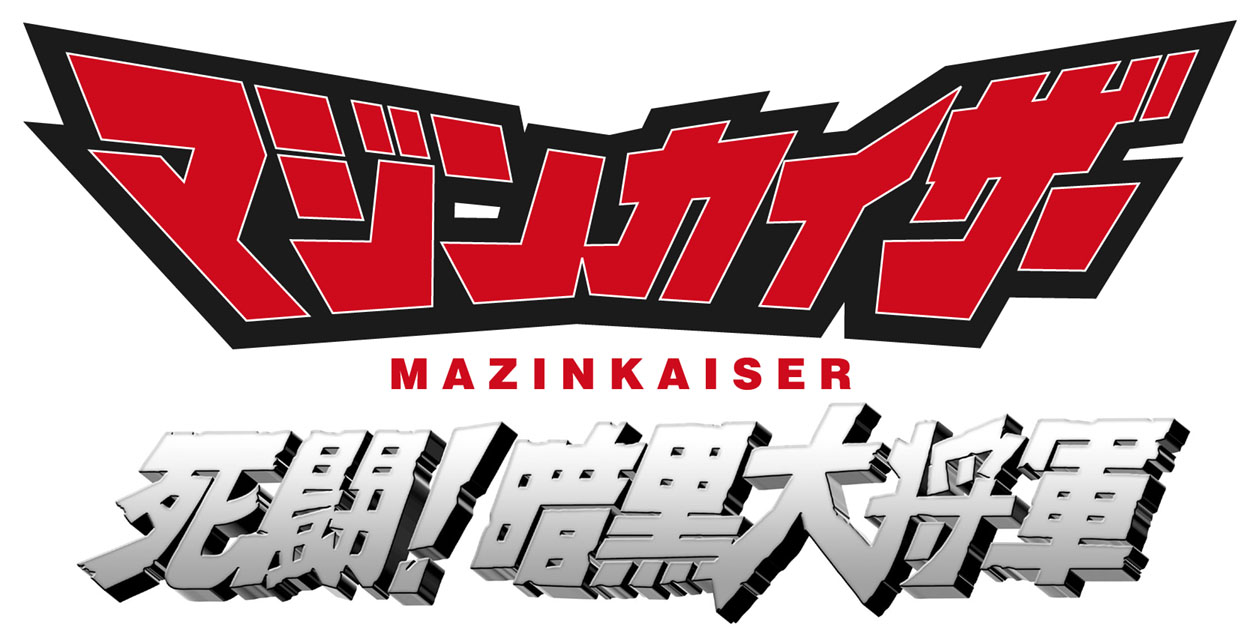 マジンカイザー 死闘！暗黒大将軍 | ダイナミック企画株式会社 